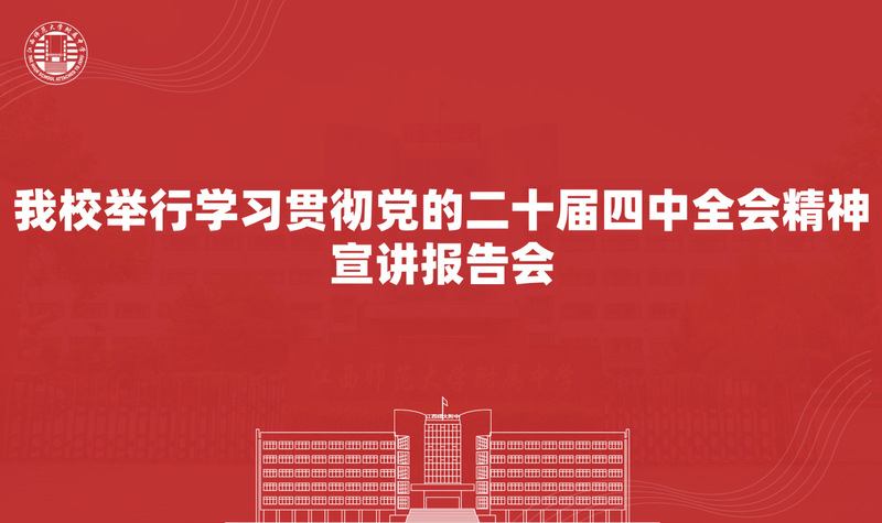我校举行学习贯彻党的二十届四中...