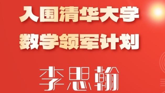 附中荣耀 | 附中学子入围清华...